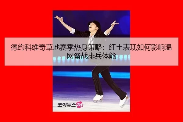 de-yue-ke-wei-qi-cao-di-sai-ji-re-shen-ce-lve-hong-tu-biao-xian-ru-he-ying-xiang-wen-wang-bei-zhan-pai-bing-ti-neng-2-875.jpg