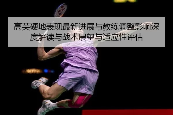 gao-fu-ying-di-biao-xian-zui-xin-jin-zhan-yu-jiao-lian-tiao-zheng-ying-xiang-shen-du-jie-du-yu-zhan-shu-zhan-wang-yu-2-954.jpg