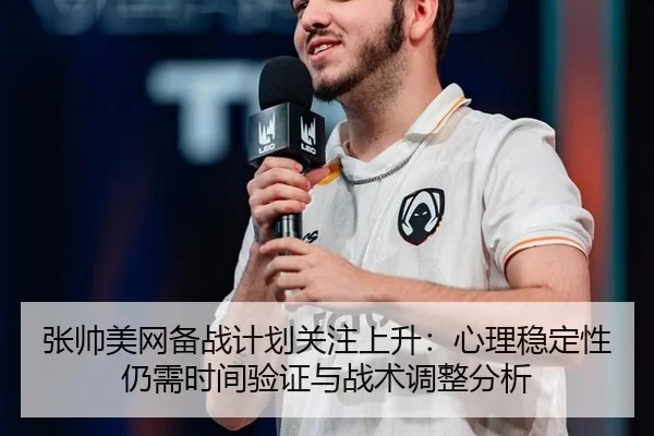 zhang-shuai-mei-wang-bei-zhan-ji-hua-guan-zhu-shang-sheng-xin-li-wen-ding-xing-reng-xu-shi-jian-yan-zheng-yu-zhan-shu-2-286.jpg
