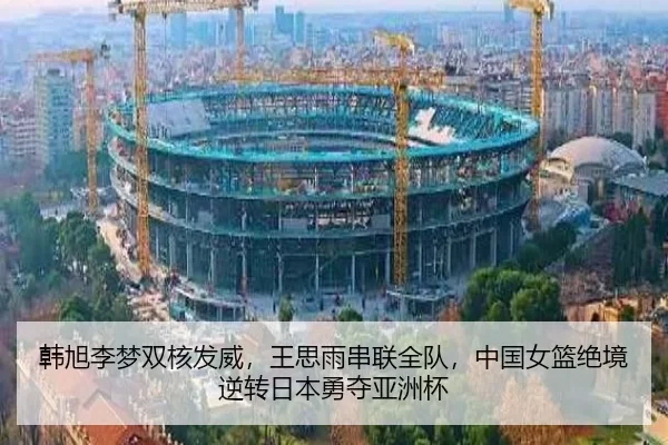 韩旭李梦双核发威，王思雨串联全队，中国女篮绝境逆转日本勇夺亚洲杯 | anbo sports